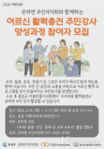 홍성군 은하면 주민자치회, 주민 강사 모집