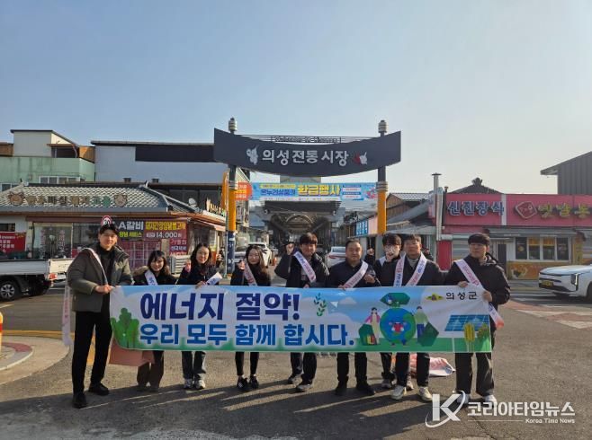의성군, 설 명절맞이 에너지절약 캠페인 실시