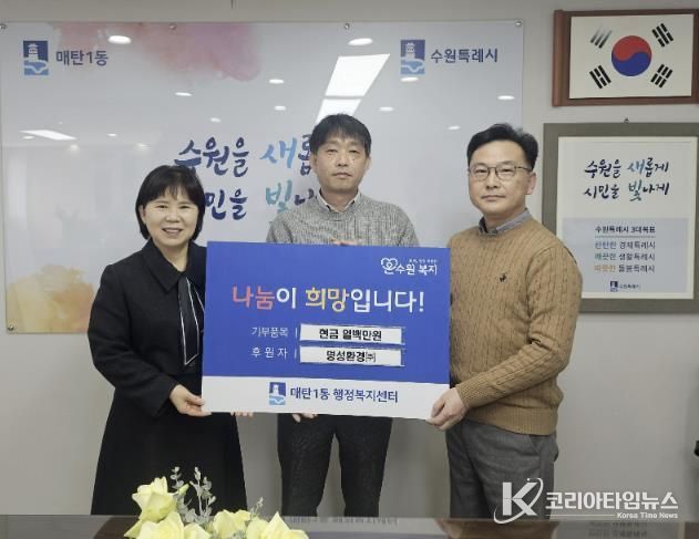 수원시 영통구 매탄1동에 명성환경(주) 성금 100만 원 후원
