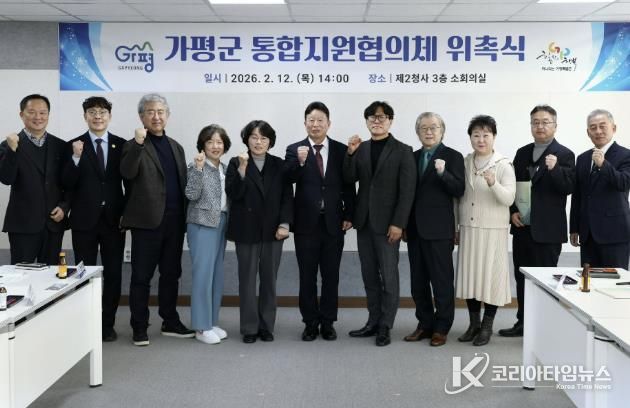 가평군, “가평형 통합지원협의체 공식 출범”