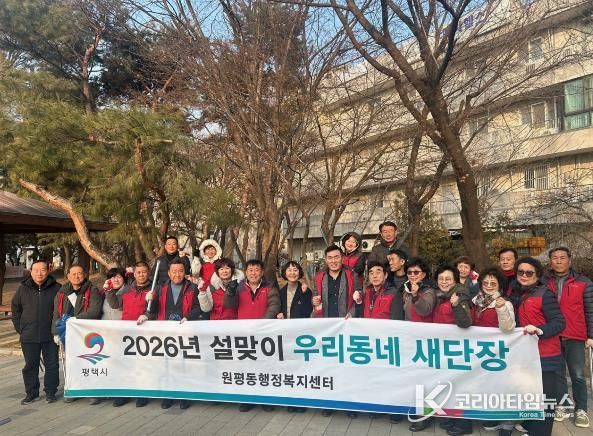 평택시 원평동 '설맞이 우리동네 새단장' 환경정화활동 실시