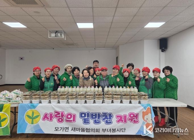 모가면새마을부녀회, 취약계층 45가구에 설맞이 밑반찬 전달