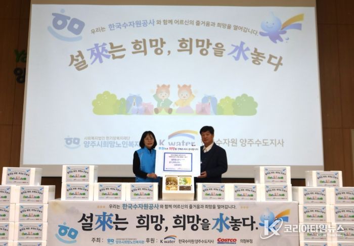 한국수자원공사 양주수도지사, 양주시희망노인복지관에 설맞이 후원품 전달