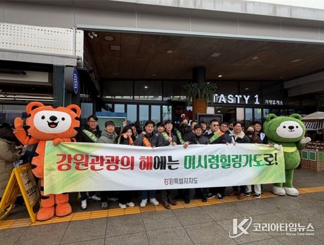 강원특별자치도, 강원관광재단, 미시령동서관통도로(주), 미시령 힐링가도 및 ‘강원 관광의 해’ 홍보 캠페인 추진