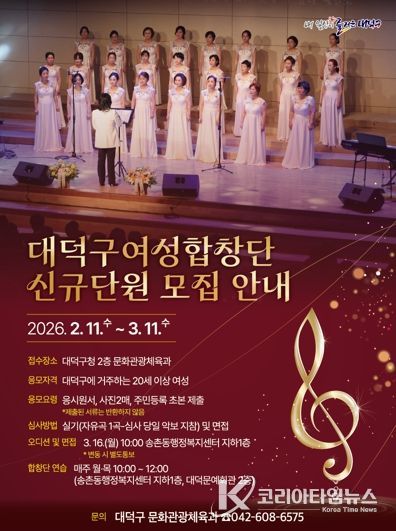 대덕구여성합창단 신규단원 모집 안내 포스터