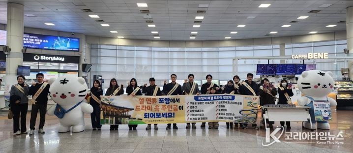 포항시는 지난 14일 설 명절을 맞아 귀성객이 집중되는 KTX 포항역에서 ‘드라마 속 포항, 축제의 도시 포항’을 주제로 주요 관광지 홍보 캠페인을 전개했다.