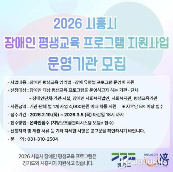 시흥시 '2026 장애인 평생교육 지원사업' 운영기관 공모
