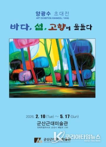 군산근대미술관, 양광수 초대전 개최