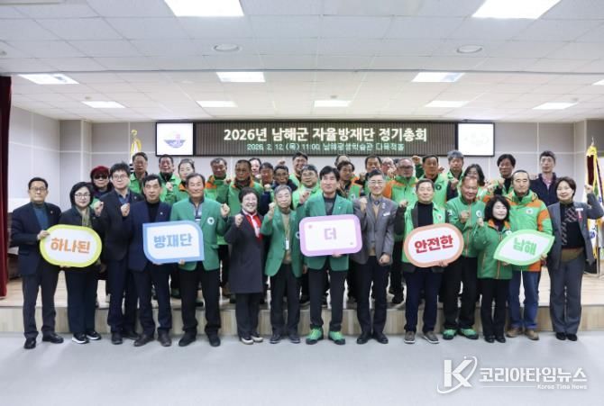 남해군 자율방재단 2026년 정기총회 개최