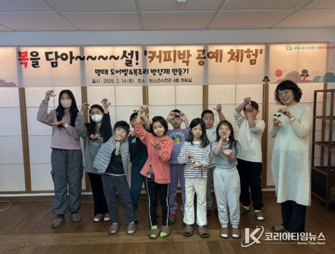 광명시청소년재단, 설맞이 전통·나눔·체험 프로그램 풍성 “청소년과 시민이 함께 만드는 따뜻한 명절”