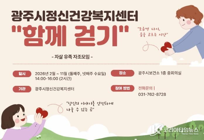 광주시정신건강복지센터, 자살 유족 자조 모임 ‘함께 걷기’ 운영