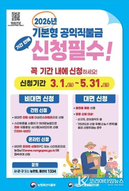 2026년 기본형 공익직불금 신청 안내문