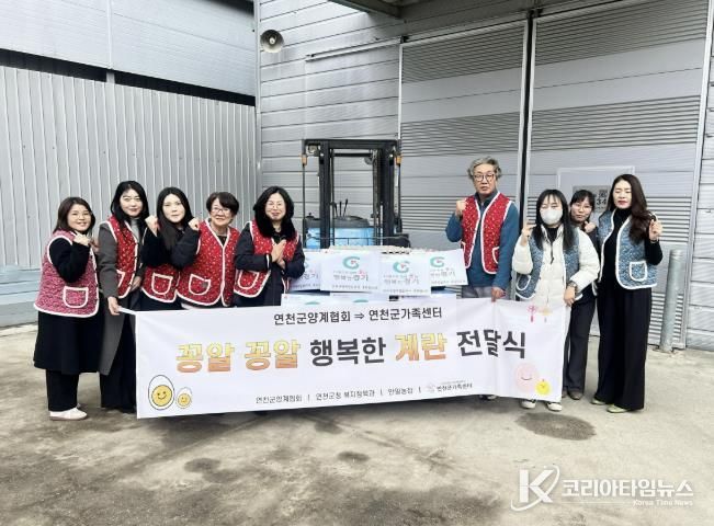 연천군양계협회·농업회사법인 안일농장, 취약계층 가정에 계란 430판 지정후원 전달