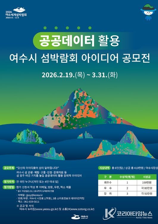 ‘공공데이터 활용 여수시 섬박람회 아이디어 공모전’ 포스터