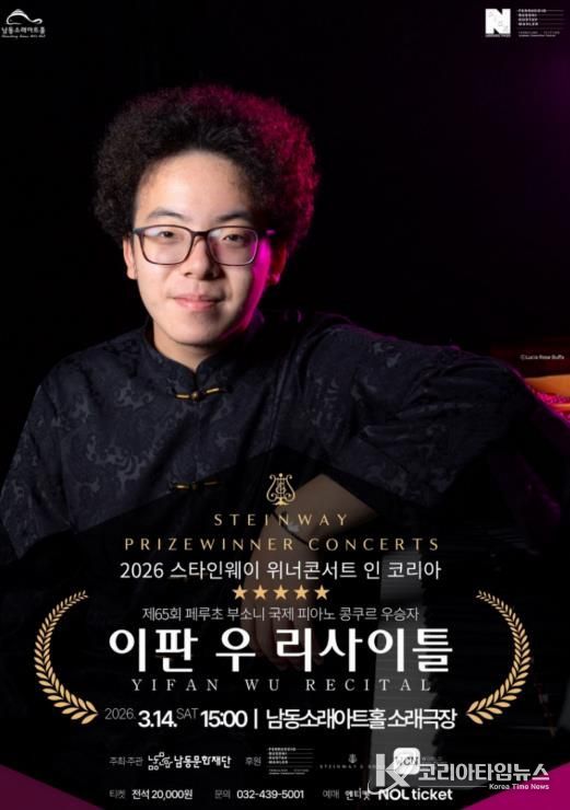 남동문화재단, ‘이판 우 리사이틀’ 3월 14일 개최