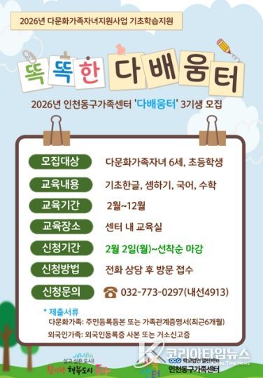 인천동구가족센터, 다문화자녀에맞춤형 학습지원 프로그램 운영
