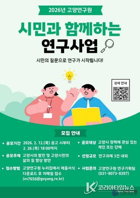 고양연구원, 시민과 함께하는 연구사업 참여자 모집
