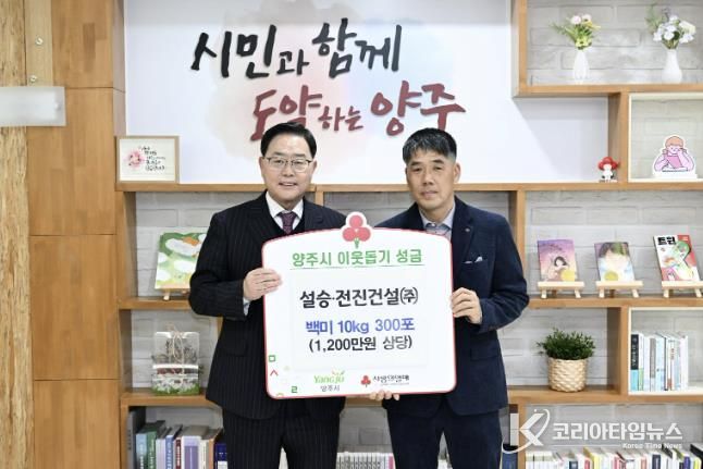 전진건설(주)․설승건설(주), 양주시에 이웃돕기 성품 기탁