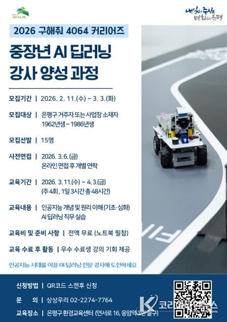 은평구 중장년 ‘AI 딥러닝 강사 양성과정’ 참여자 모집 안내 포스터