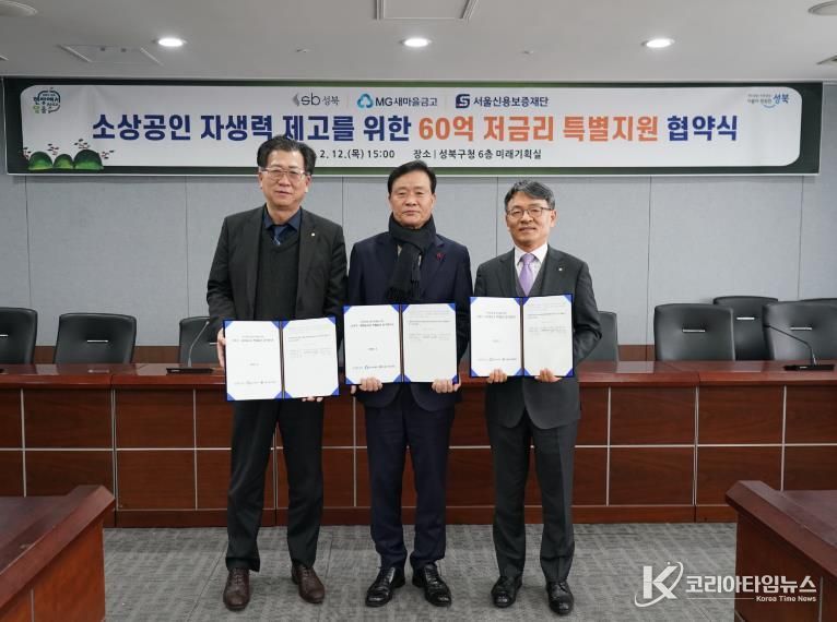 성북구가 12일 새마을금고, 서울신용보증재단과 소상공인 특별융자 지원 업무협약을 체결한 뒤 관계자들이 기념촬영을 하고 있다.(왼쪽부터 배준성 새마을금고중앙회 서울지역본부장, 이승로 성북구청장, 주승휴 서울신용보증재단 본부장)