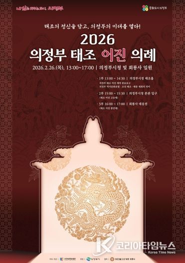 태조의 정신을 담고, 의정부의 미래를 열다! 의정부문화재단, 2월26일 ‘2026 의정부 태조 어진 의례’ 개최