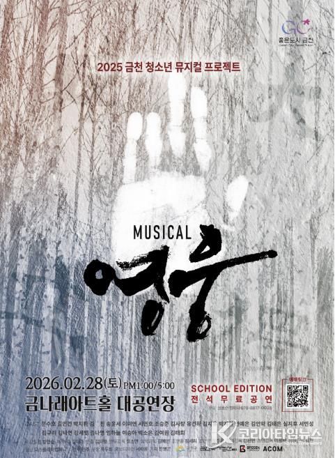 금천 뮤지컬 프로젝트 ‘영웅’ 홍보물