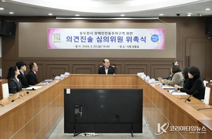 동두천시, 장애인주차구역 위반 의견진술심의위원회 신규 위원 위촉