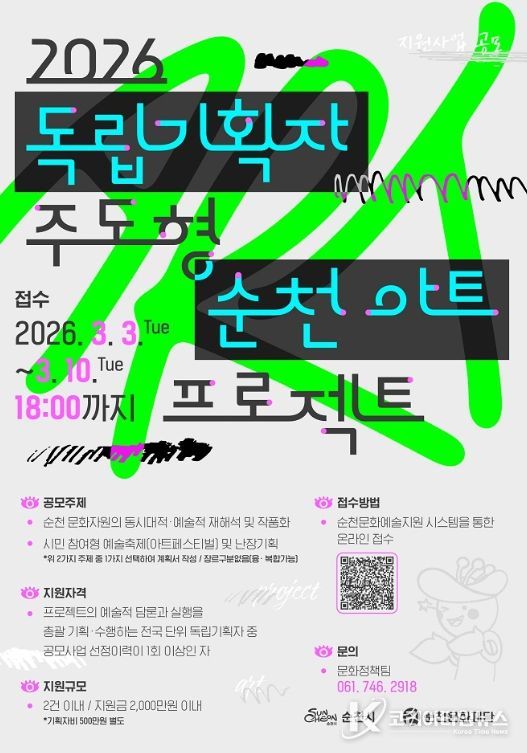‘2026 독립기획자 주도형 순천 아트 프로젝트’ 공모