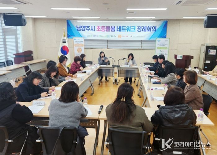 남양주시, 초등돌봄 격차 해소 위한 ‘2026년 제1차 네트워크 정례회의’ 개최