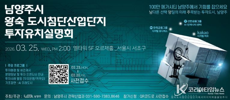 남양주시, 3월 25일 왕숙 도시첨단산업단지 투자유치설명회 개최…기업 유치 본격 시동