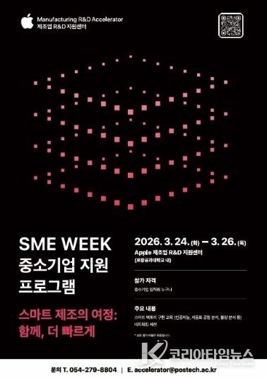 ‘SME Week 중소기업 지원 프로그램’ 안내 포스터.