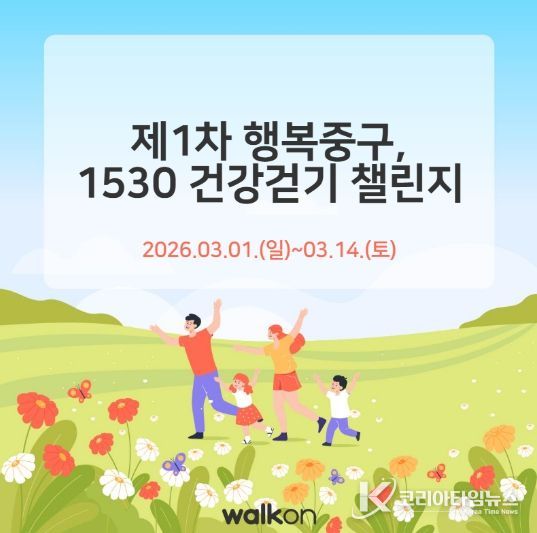 부산 중구, 중구민 걷기 실천을 위한 ‘제1차 행복중구, 1530 건강걷기 챌린지’ 운영