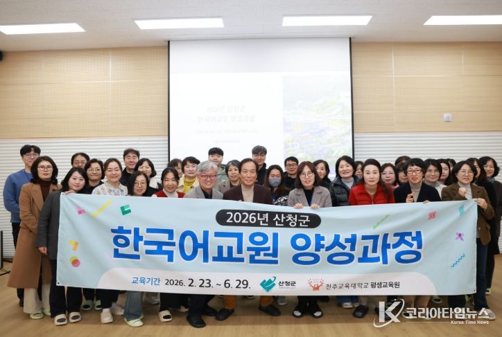 산청군, ‘한국어 교원 양성과정’ 개강