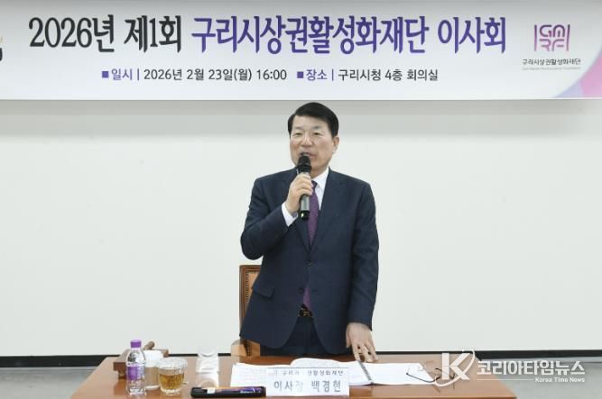 구리시상권활성화재단, 2026년 제1회 이사회 개최