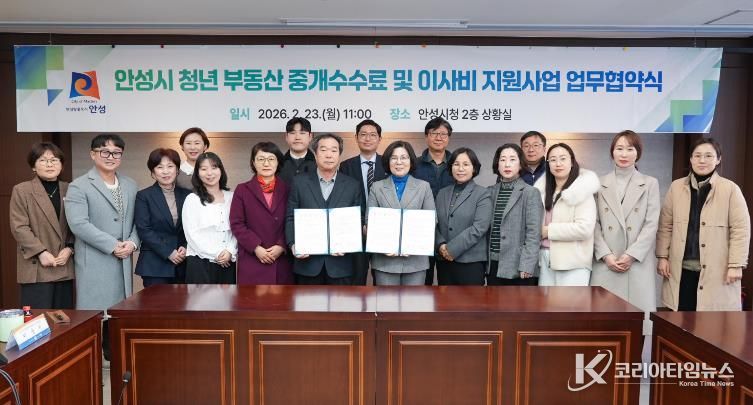 안성시, 청년 주거비 부담 완화 위한 ‘부동산 중개수수료 및 이사비 지원사업’ 변경 협약 체결