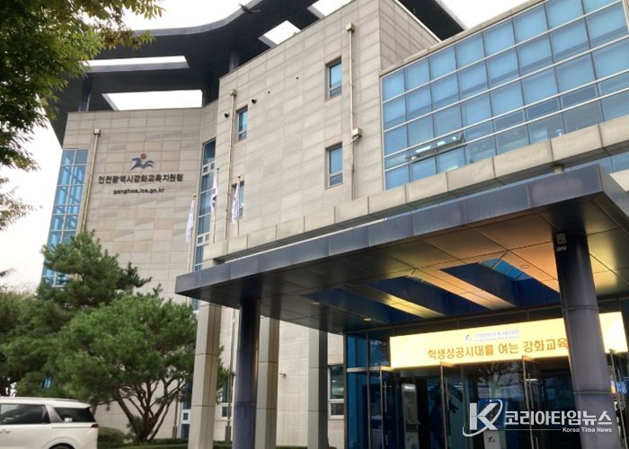 인천강화교육지원청