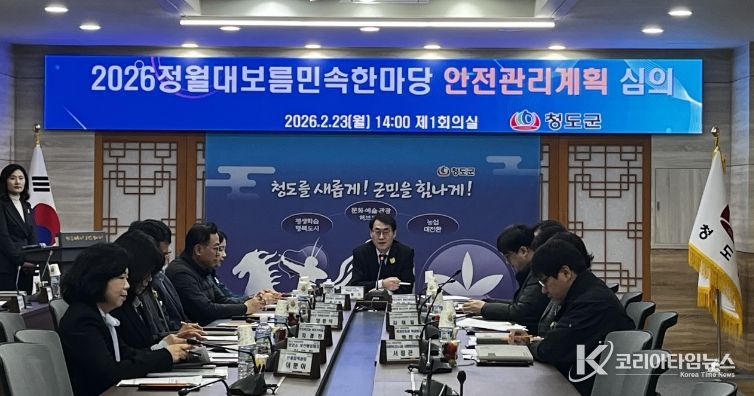 2026 정월대보름민속한마당 안전관리계획 심의 개최