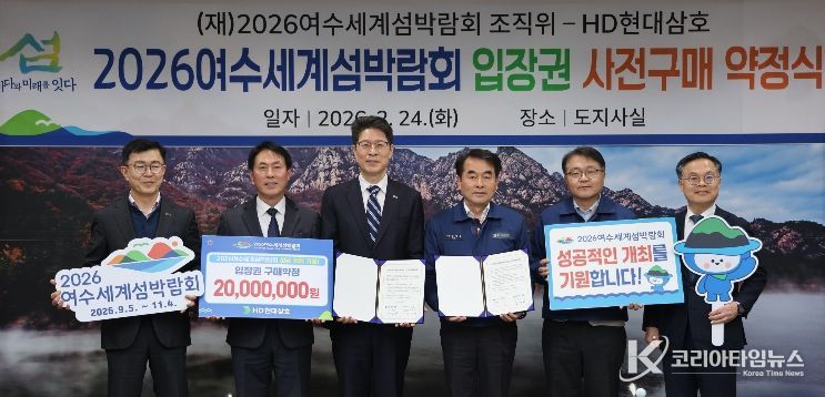 HD현대삼호, (재)2026여수세계섬박람회 입장권 사전구매 약정식
