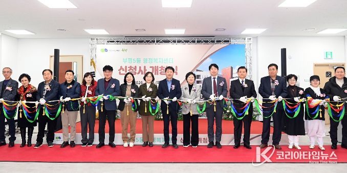부평5동 행정복지센터 신청사 개청식 개최