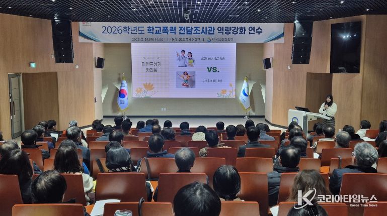 학교폭력전담 조사관 현장 맞춤형 역량 강화 연수