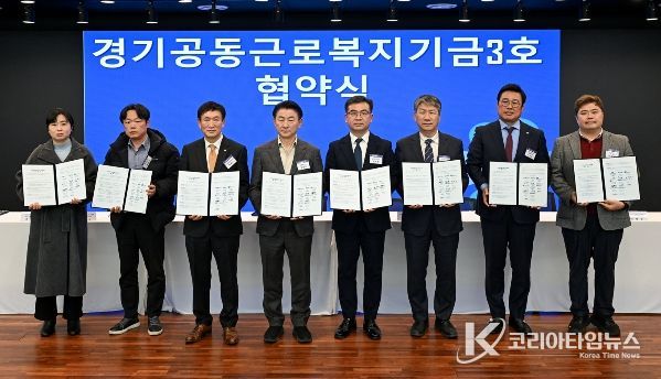 2월 24일 의정부문화역 이음에서 열린 ‘경기공동근로복지기금 3호’ 조성 업무협약식에서 참석자들이 기념촬영을 하고 있다.