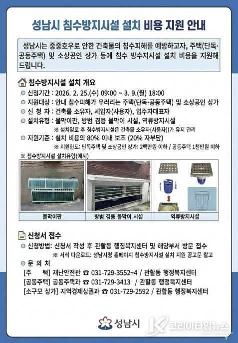 성남시 침수방지시설 설치 비용 지원 안내문