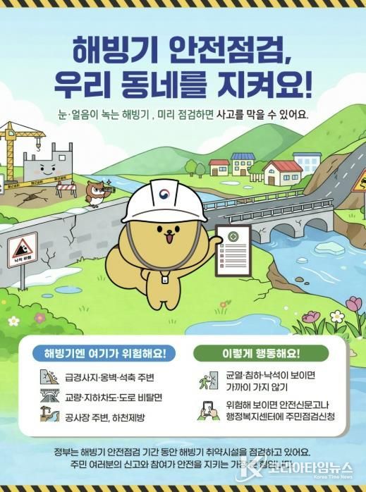 해빙기 취약시설 안전점검 포스터