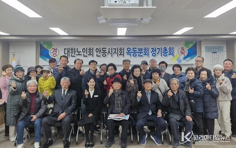 대한노인회 안동시지회 옥동분회, 정기총회 개최