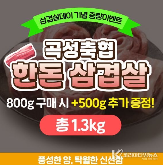 고향사랑기부 삼겹살데이 기념 증량 이벤트 진행