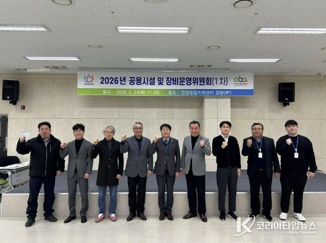 안양산업진흥원은 24일 2026년 제1차 공용시설 장비 운영위원회를 개최했다
