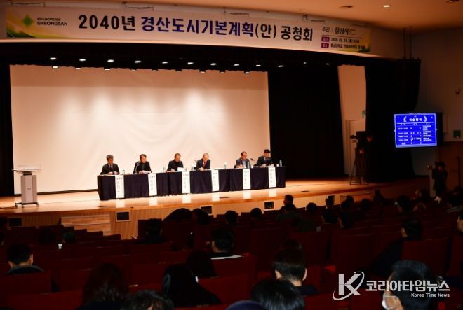 2040 경산 도시기본계획(안) 공청회 개최