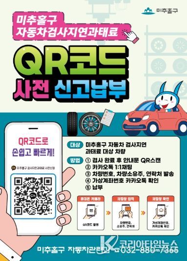 미추홀구, ‘자동차 검사 지연 과태료 QR 사전 신고 납부제’ 인천 최초 시행