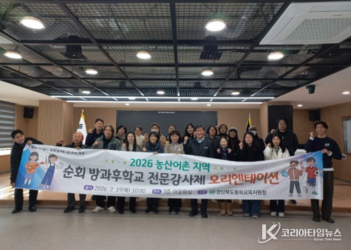 봉화교육지원청, 2026학년도 농산어촌 순회 방과후학교 전문 강사 계약 체결 및 오리엔테이션 실시