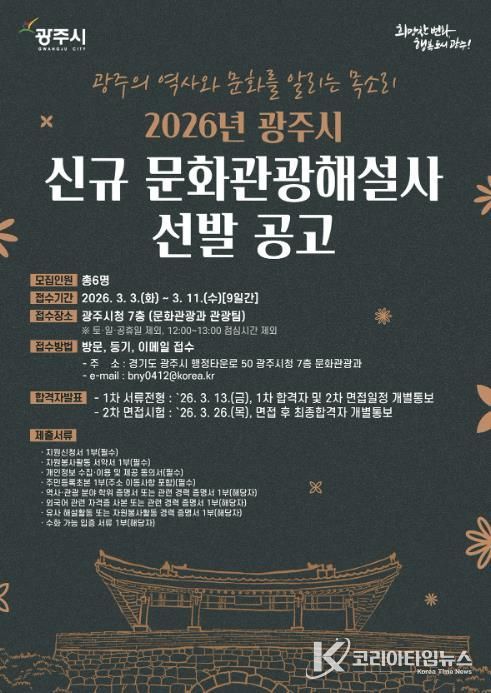 광주시, 2026년도 문화관광 해설사 6명 신규 선발